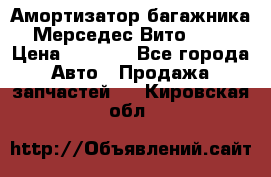 Амортизатор багажника Мерседес Вито 639 › Цена ­ 1 000 - Все города Авто » Продажа запчастей   . Кировская обл.